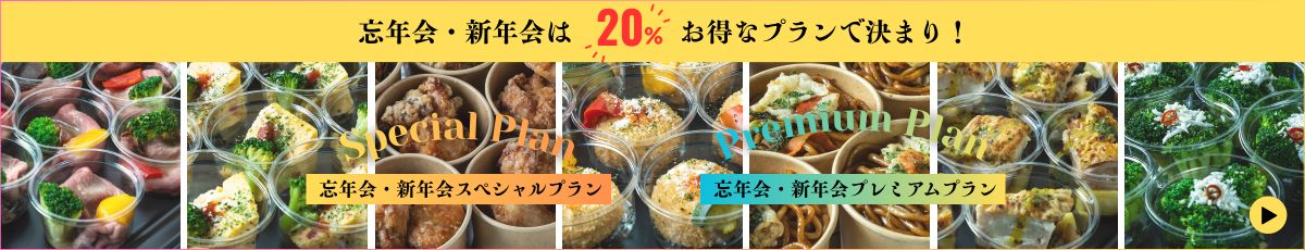 20%お得な忘年会・新年会プラン！
