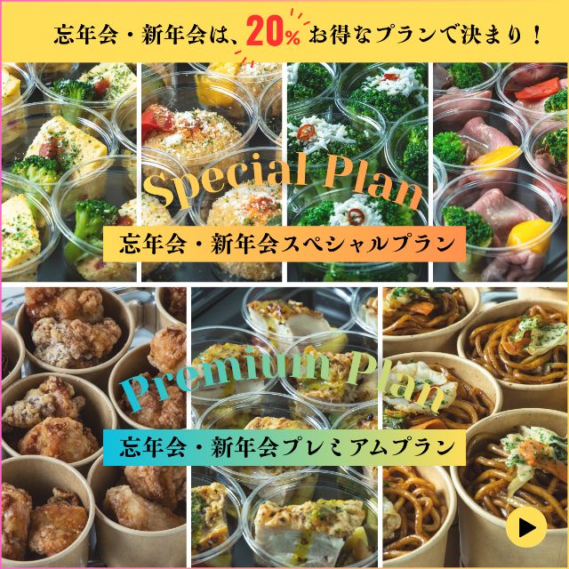 20%お得な忘年会・新年会プラン！